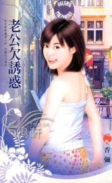 老公欠诱惑