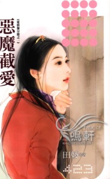恶魔截爱