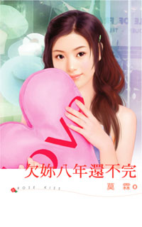 欠你八年还不完