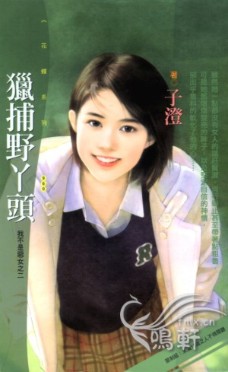 猎捕野丫头