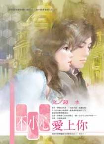 不小心爱上你