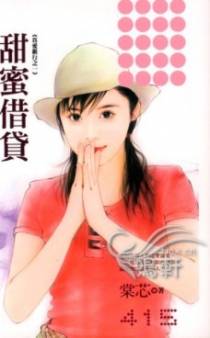 甜蜜借贷