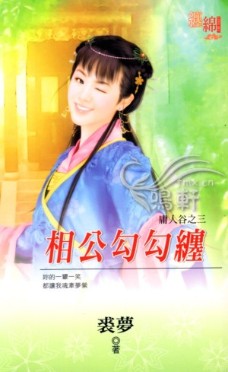 相公勾勾缠