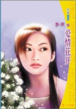 爱情花开