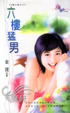 六楼猛男