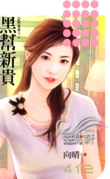 黑帮新贵