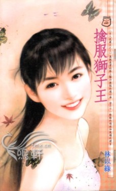 擒服狮子王