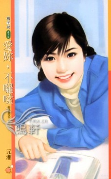 爱你，不