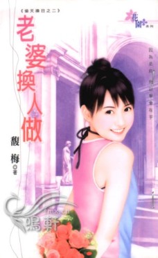 老婆换人做