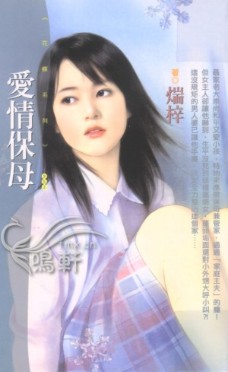 爱情保母
