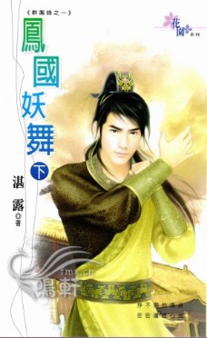 凤国妖舞(下)