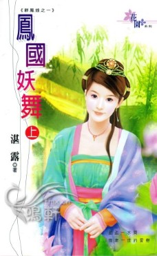 凤国妖舞(上)