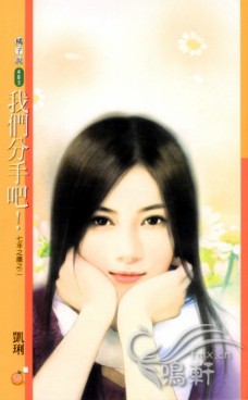 我们分手吧！