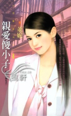 亲爱傻小子