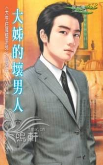大姊的坏男人