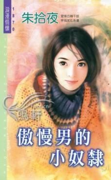 傲慢男的小奴隶