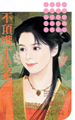 不顶嘴才是乖