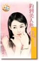 钓到美人鱼