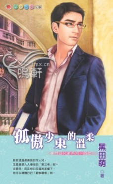 孤傲少东的温柔