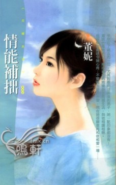 情能补拙