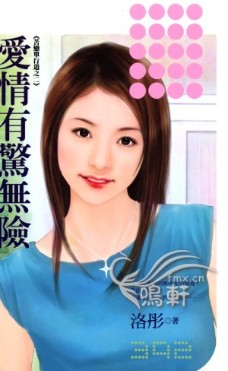 爱情有惊无险