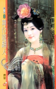 舞伶宠翻天