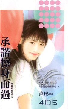 承诺擦身而过