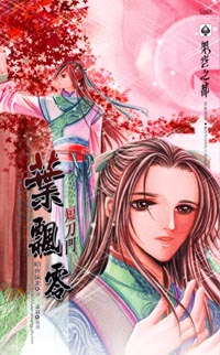 短刀门之叶飘零