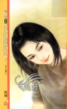 我们离婚吧！