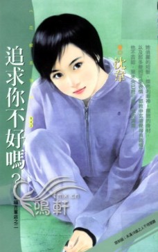 追求你不好吗？