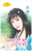 偷尝禁果的夏娃