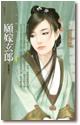 愿嫁玄郎