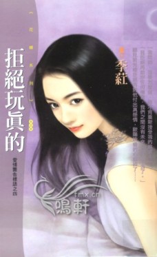 拒绝玩真的