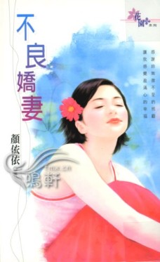 不良娇妻
