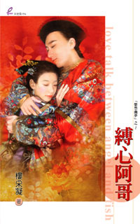 缚心阿哥