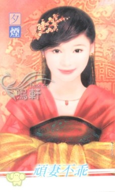 顽妻不乖