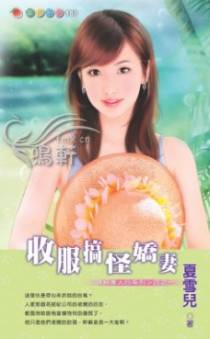 收服搞怪娇妻