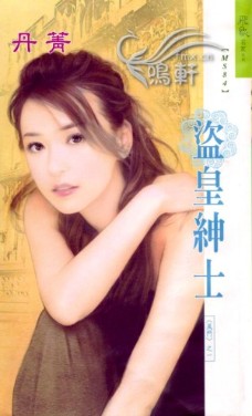 盗皇绅士