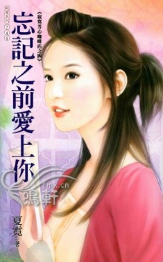忘记之前爱上你