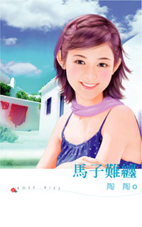 马子难缠
