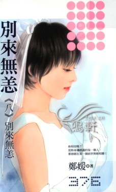 别来无恙