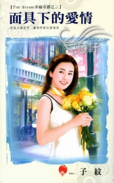 面具下的爱情