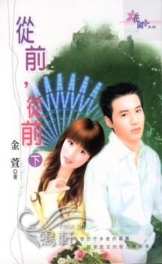 从前，从前(下)
