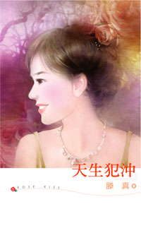 天生犯冲