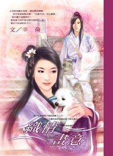织情画意