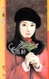 机车王子