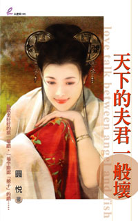 天下的夫君一般坏