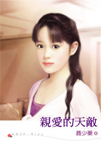 亲爱的天敌