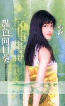 艳色向日葵