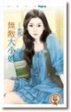 无敌大小姐